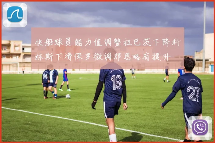快船球员能力值调整祖巴茨下降科林斯下滑保罗微调邓恩略有提升