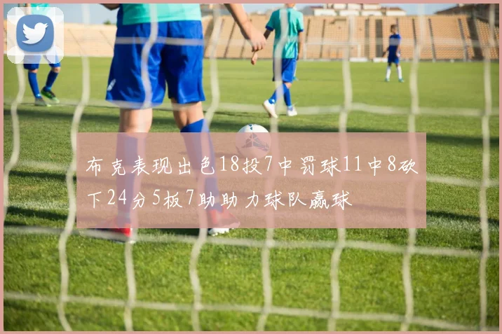 布克表现出色18投7中罚球11中8砍下24分5板7助助力球队赢球
