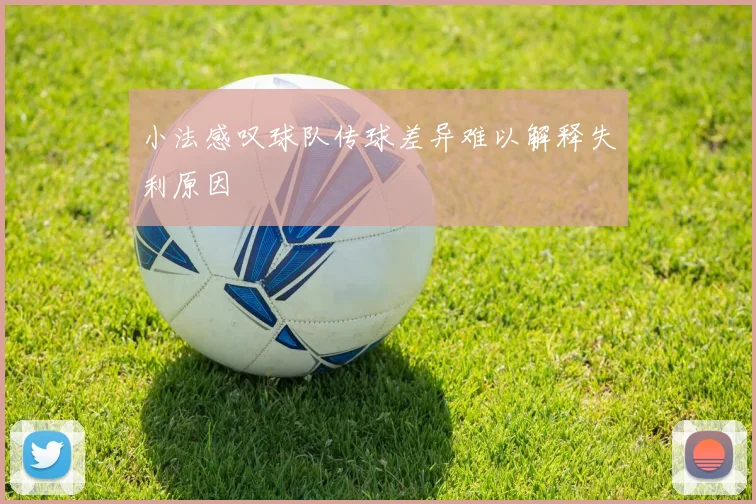 小法感叹球队传球差异难以解释失利原因