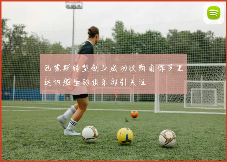 西蒙斯转型创业成功收购南佛罗里达帆船垂钓俱乐部引关注