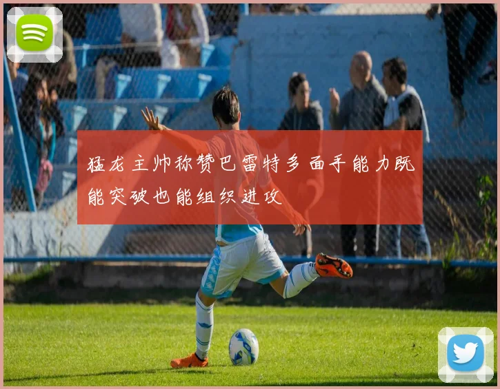 猛龙主帅称赞巴雷特多面手能力既能突破也能组织进攻