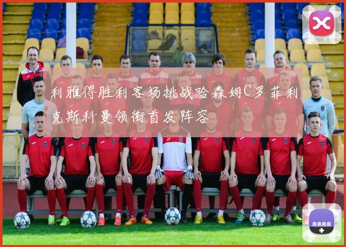 利雅得胜利客场挑战哈森姆C罗菲利克斯科曼领衔首发阵容