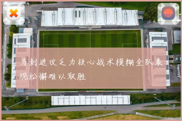 马刺进攻乏力核心战术模糊全队表现松懈难以取胜