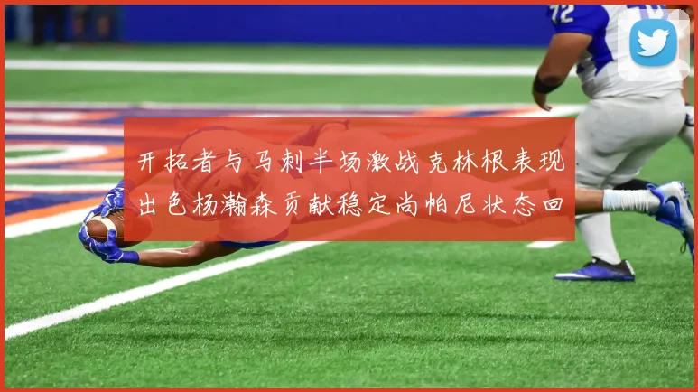 开拓者与马刺半场激战克林根表现出色杨瀚森贡献稳定尚帕尼状态回暖