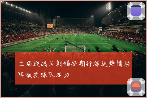 主场迎战马刺锡安期待球迷热情助阵激发球队活力