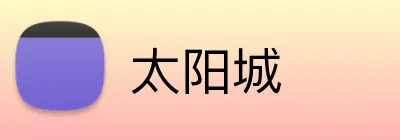 太阳城 logo